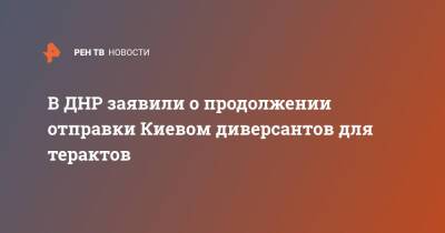 В ДНР заявили о продолжении отправки Киевом диверсантов для терактов