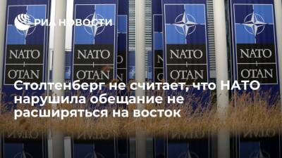 Генсек НАТО Столтенберг заявил об отсутствии соглашений по отказу от расширения альянса