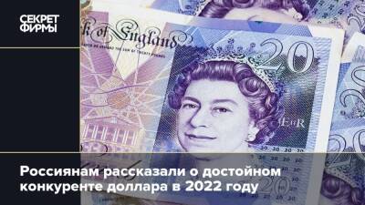 Россиянам рассказали о достойном конкуренте доллара в 2022 году