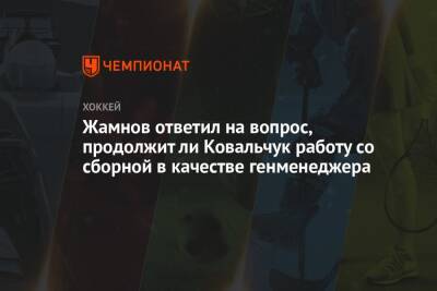Жамнов ответил на вопрос, продолжит ли Ковальчук работу со сборной в качестве генменеджера