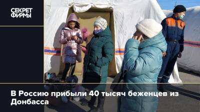 В Россию прибыли 40 тысяч беженцев из Донбасса