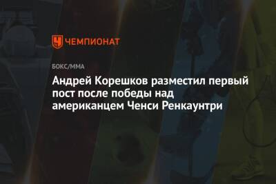Андрей Корешков разместил первый пост после победы над американцем Ченси Ренкаунтри