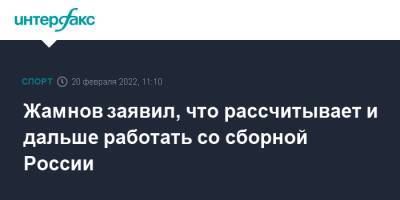 Жамнов заявил, что рассчитывает и дальше работать со сборной России