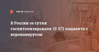 В России за сутки госпитализировали 10 372 пациента с коронавирусом