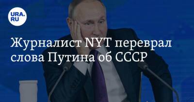 Журналист NYT переврал слова Путина об СССР