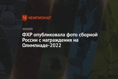 ФХР опубликовала фото сборной России с награждения на Олимпиаде-2022