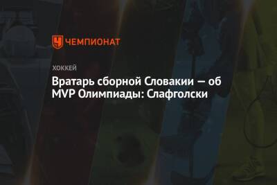 Вратарь сборной Словакии — об MVP Олимпиады: Слафголски