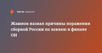 Жамнов назвал причины поражения сборной России по хоккею в финале ОИ