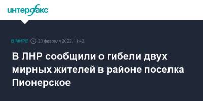 В ЛНР сообщили о гибели двух мирных жителей в районе поселка Пионерское