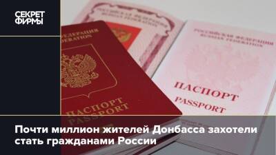 Почти миллион жителей Донбасса захотели стать гражданами России