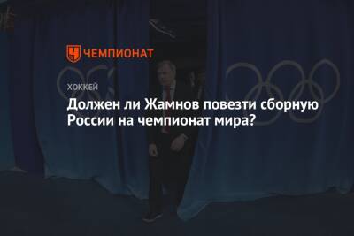 Должен ли Жамнов повезти сборную России на чемпионат мира?