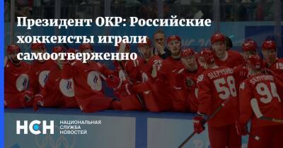 Президент ОКР: Российские хоккеисты играли самоотверженно