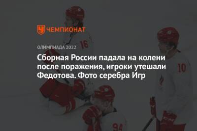 Сборная России падала на колени после поражения, игроки утешали Федотова. Фото серебра Игр