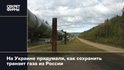 На Украине придумали, как сохранить транзит газа из России