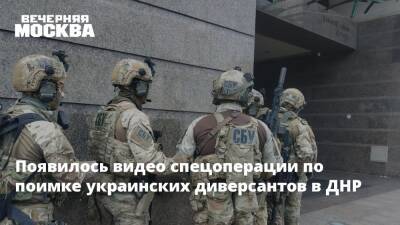 Появилось видео спецоперации по поимке украинских диверсантов в ДНР