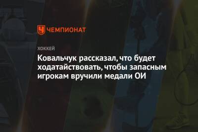 Ковальчук рассказал, что будет ходатайствовать, чтобы запасным игрокам вручили медали ОИ
