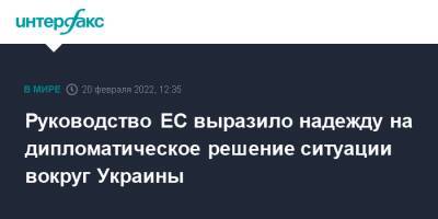 Руководство ЕС выразило надежду на дипломатическое решение ситуации вокруг Украины