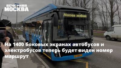 На 1400 боковых экранах автобусов и электробусов теперь будет виден номер маршрут