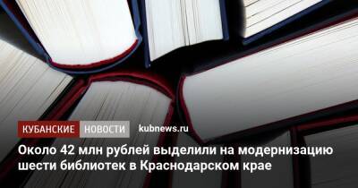 Около 42 млн рублей выделили на модернизацию шести библиотек в Краснодарском крае