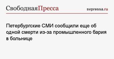 Петербургские СМИ сообщили еще об одной смерти из-за промышленного бария в больнице