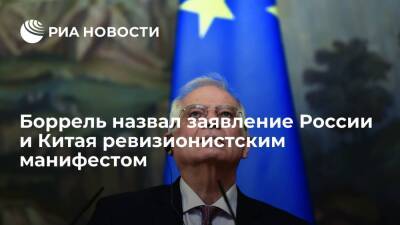Глава евродипломатии Боррель назвал заявление России и Китая ревизионистским манифестом