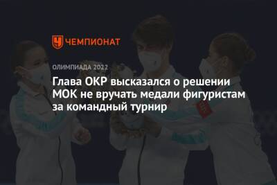 Глава ОКР высказался о решении МОК не вручать медали фигуристам за командный турнир