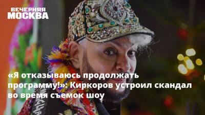 «Я отказываюсь продолжать программу!»: Киркоров устроил скандал во время съемок шоу