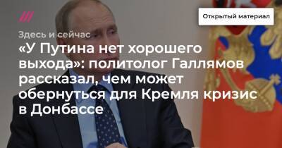 «У Путина нет хорошего выхода»: политолог Галлямов рассказал, чем может обернуться для Кремля кризис в Донбассе