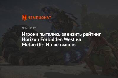 Игроки пытались занизить рейтинг Horizon Forbidden West на Metacritic. Но не вышло