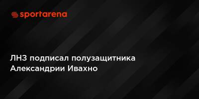 ЛНЗ подписал полузащитника Александрии Ивахно