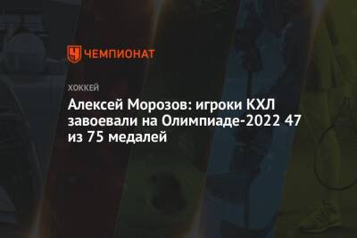 Алексей Морозов: игроки КХЛ завоевали на Олимпиаде-2022 47 из 75 медалей