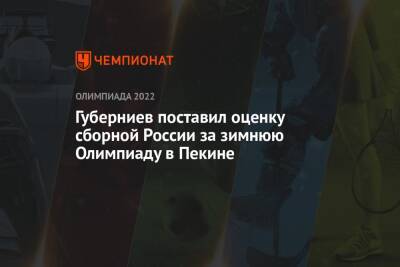Губерниев поставил оценку сборной России за зимнюю Олимпиаду в Пекине