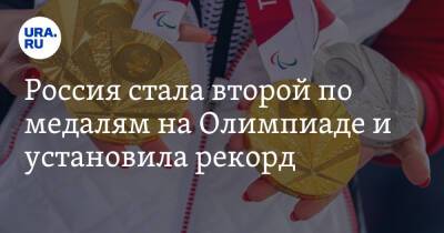 Россия стала второй по медалям на Олимпиаде и установила рекорд