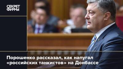 Порошенко рассказал, как напугал «российских танкистов» на Донбассе