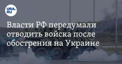 Власти РФ передумали отводить войска после обострения на Украине