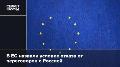 В ЕС назвали условие отказа от переговоров с Россией