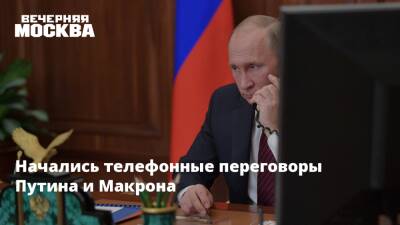 Начались телефонные переговоры Путина и Макрона