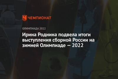 Ирина Роднина подвела итоги выступления сборной России на зимней Олимпиаде — 2022