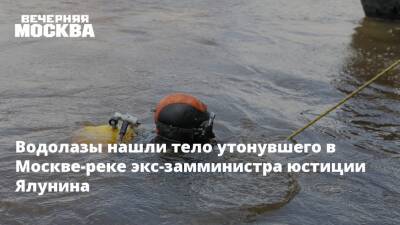 Водолазы нашли тело утонувшего в Москве-реке экс-замминистра юстиции Ялунина