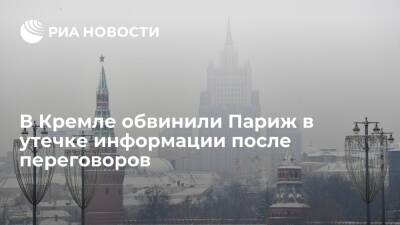 Пресс-секретарь Песков: Париж допускал утечки после переговоров между Россией и Францией