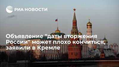 Пресс-секретарь Песков: объявление "даты вторжения России" может плохо кончиться