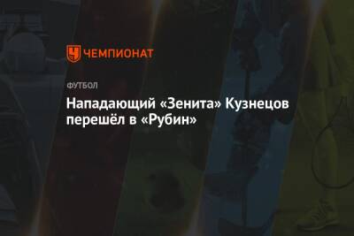 Нападающий «Зенита» Кузнецов перешёл в «Рубин»