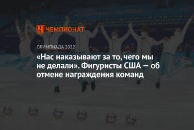 «Нас наказывают за то, чего мы не делали». Фигуристы США — об отмене награждения команд