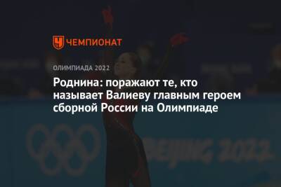 Роднина: поражают те, кто называет Валиеву главным героем сборной России на Олимпиаде