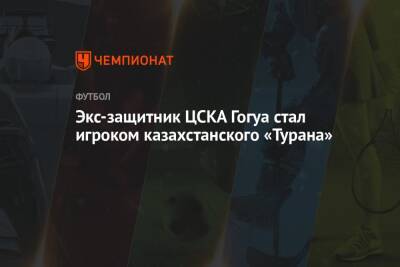 Экс-защитник ЦСКА Гогуа стал игроком казахстанского «Турана»