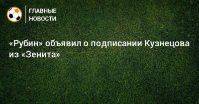 «Рубин» объявил о подписании Кузнецова из «Зенита»