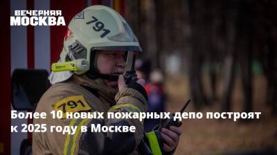Более 10 новых пожарных депо построят к 2025 году в Москве
