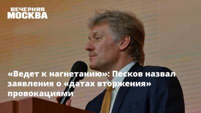 «Ведет к нагнетанию»: Песков назвал заявления о «датах вторжения» провокациями