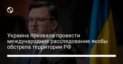 Украина призвала провести международное расследование якобы обстрела территории РФ