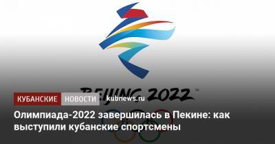 Олимпиада-2022 завершилась в Пекине: как выступили кубанские спортсмены